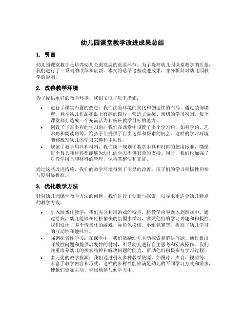 幼儿园课堂教学改进成果总结