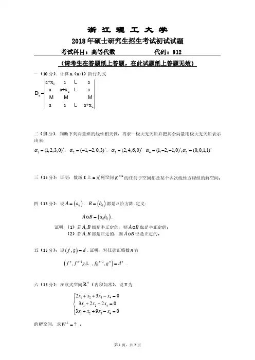 浙江理工大学2018年《912高等代数》考研专业课真题试卷