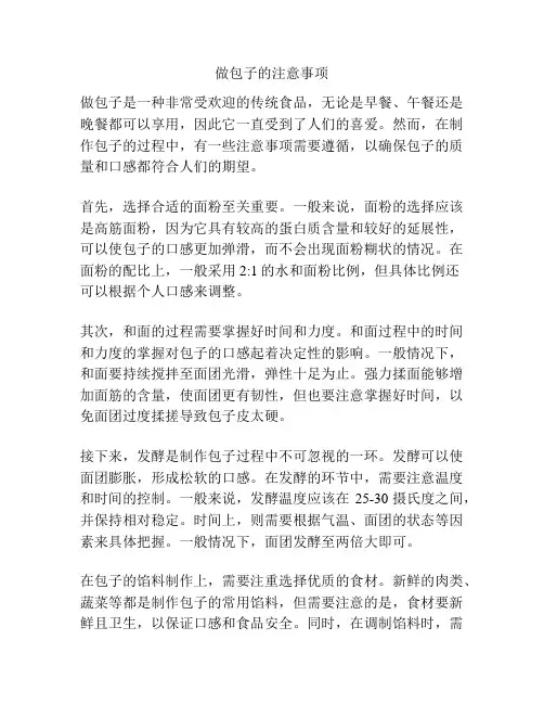 做包子的注意事项