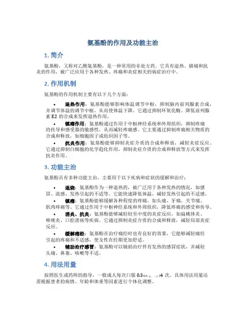 氨基酚的作用及功能主治
