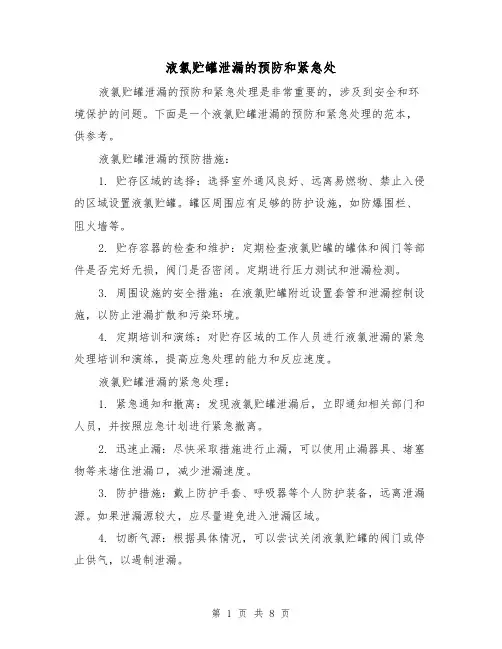 液氯贮罐泄漏的预防和紧急处（三篇）