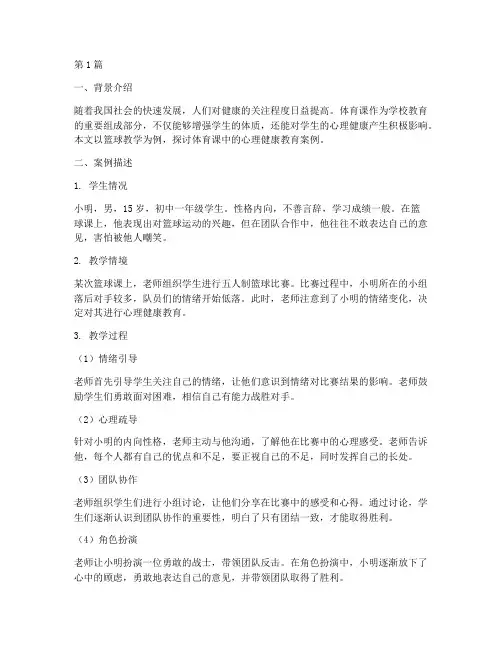 体育课心理健康教育案例(3篇)