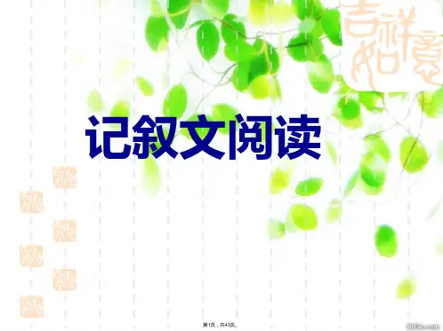 (精品课件)中考记叙文阅读指导(56张ppt)