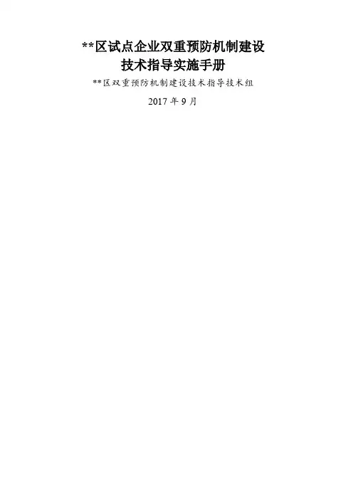 试点企业双重预防机制建设技术指导手册