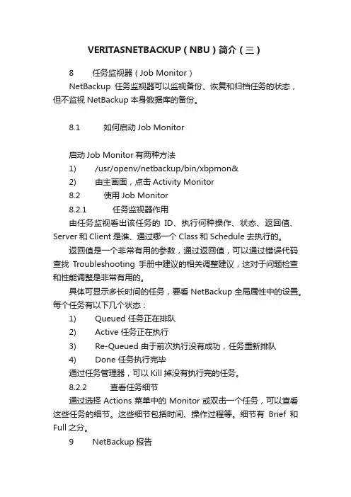VERITASNETBACKUP（NBU）简介（三）