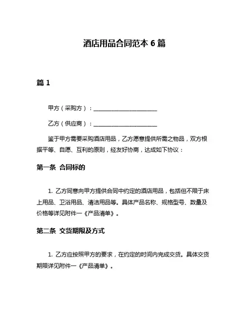 酒店用品合同范本6篇