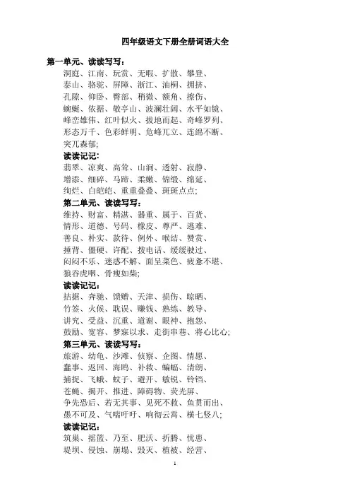 (完整版)四年级语文下册全册词语大全-完整版