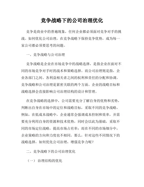 竞争战略下的公司治理优化