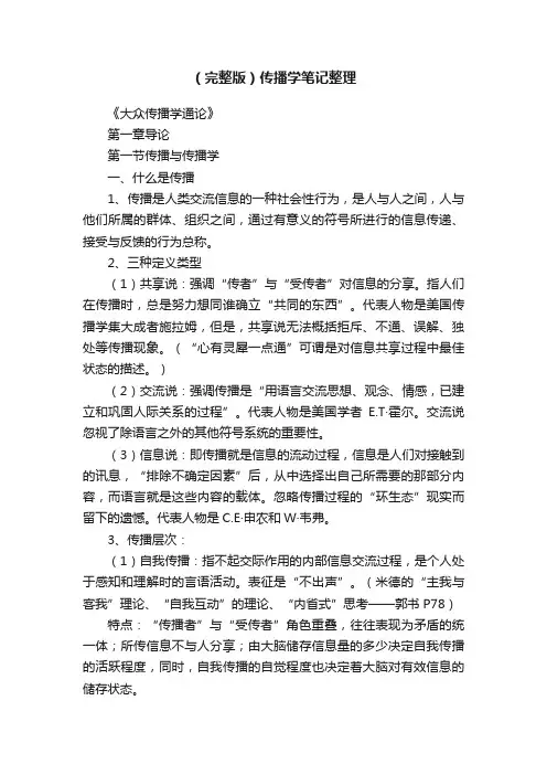 （完整版）传播学笔记整理
