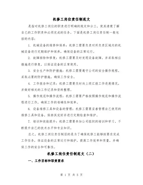 机修工岗位责任制范文（三篇）