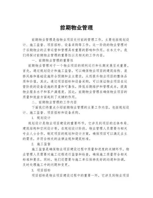 前期物业管理