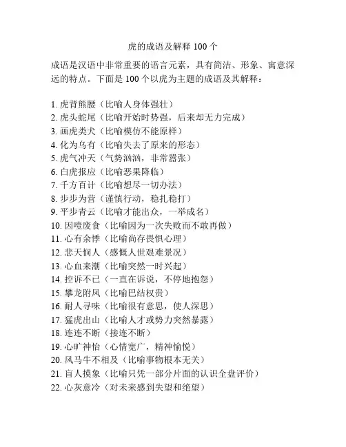 虎的成语及解释100个