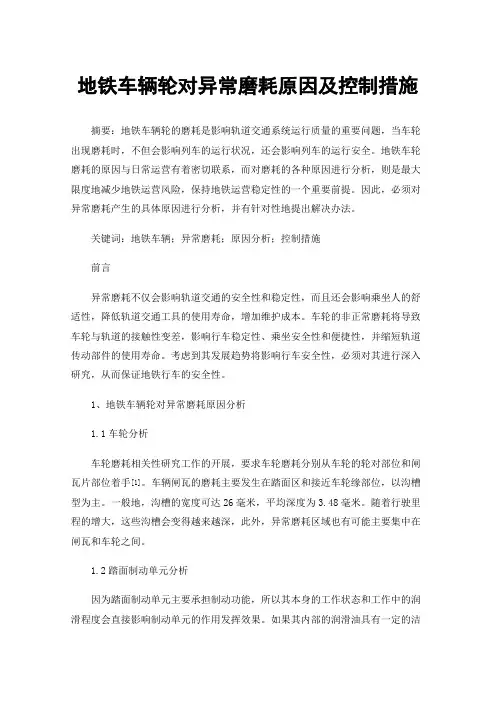地铁车辆轮对异常磨耗原因及控制措施