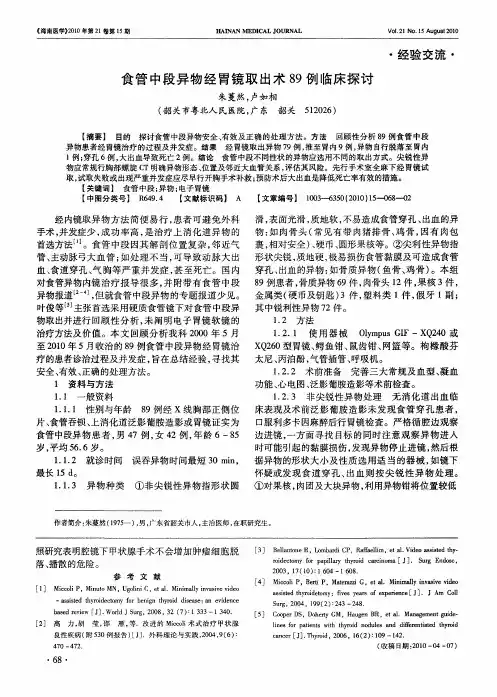 食管中段异物经胃镜取出术89例临床探讨