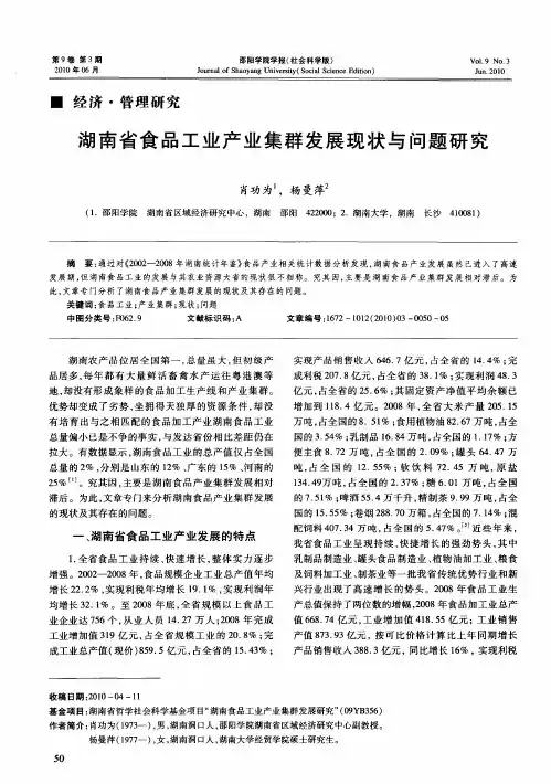 湖南省食品工业产业集群发展现状与问题研究
