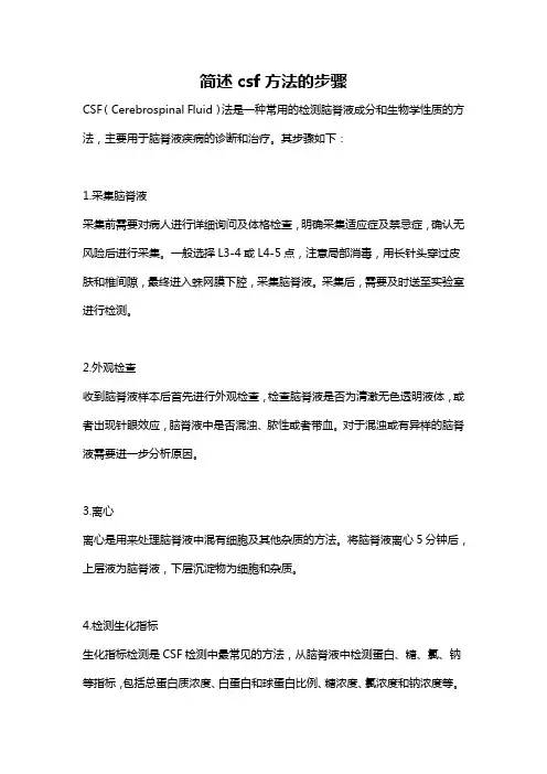 简述csf方法的步骤