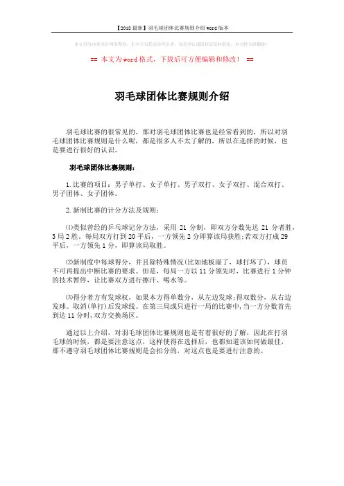 【2018最新】羽毛球团体比赛规则介绍word版本 (1页)
