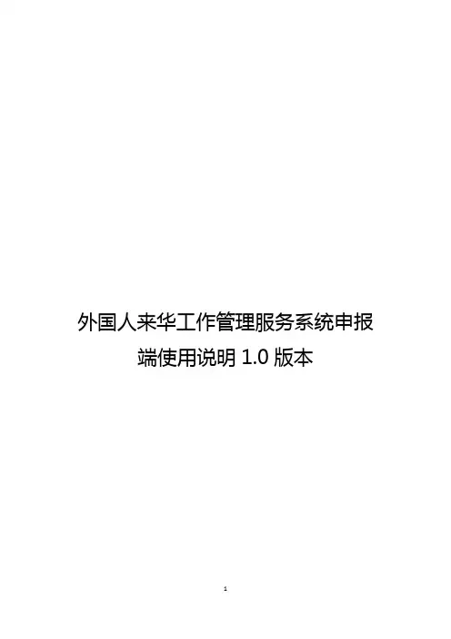外国人来华工作管理服务系统申报端使用说明