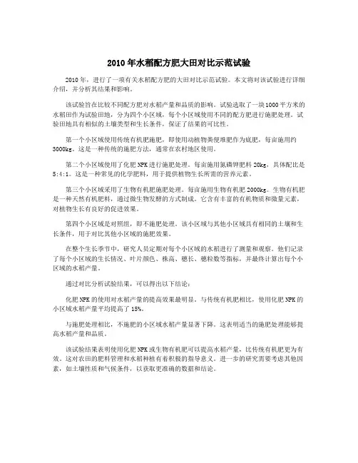 2010年水稻配方肥大田对比示范试验