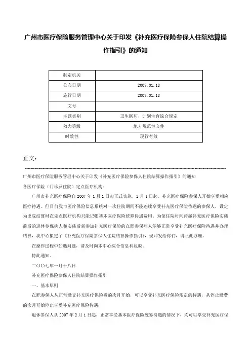 广州市医疗保险服务管理中心关于印发《补充医疗保险参保人住院结算操作指引》的通知-