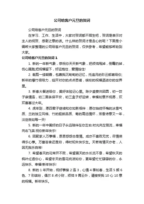 公司给客户元旦的贺词