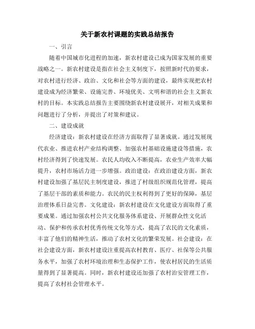 关于新农村课题的实践总结报告