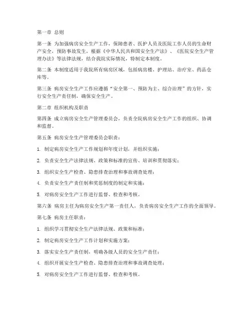 病房安全生产管理制度