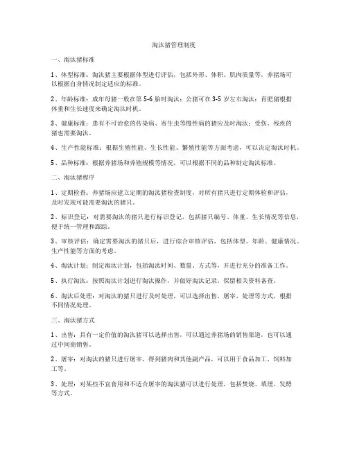 淘汰猪管理制度