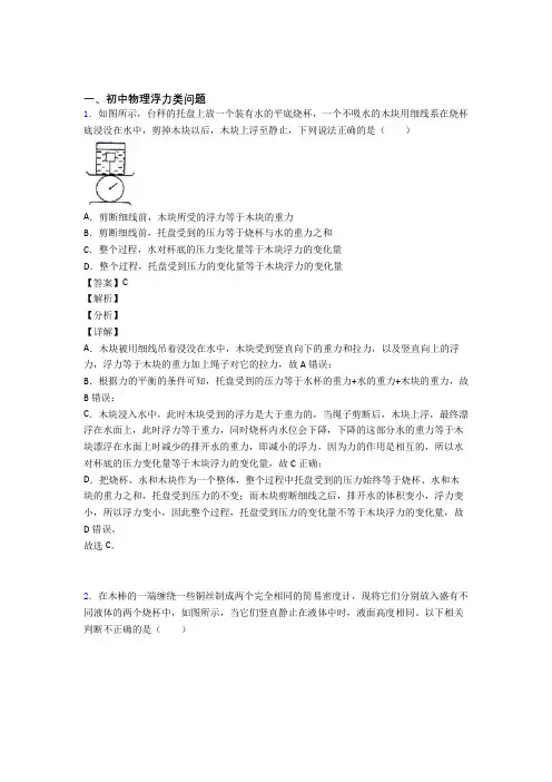 物理 浮力类问题的专项 培优 易错 难题练习题含答案