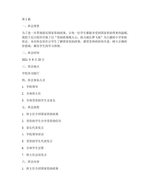 小学资助班会主题记录(3篇)