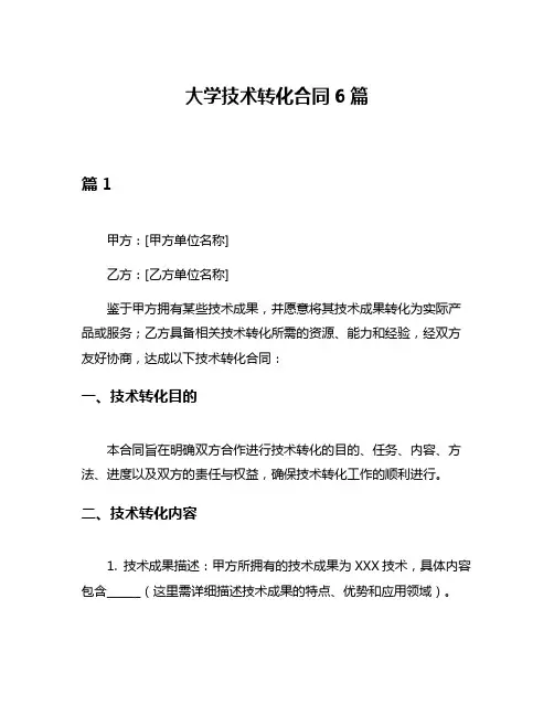 大学技术转化合同6篇