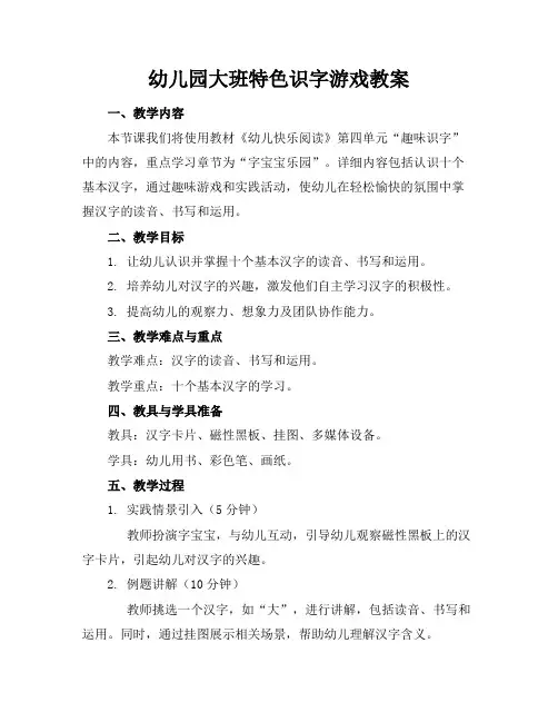 幼儿园大班特色识字游戏教案