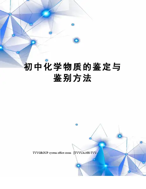 初中化学物质的鉴定与鉴别方法