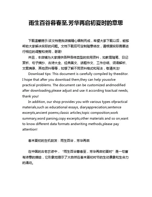 雨生百谷暮春至,芳华再启初夏时的意思