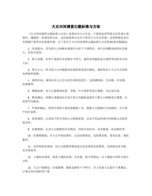 大豆田间调查记载标准与方法