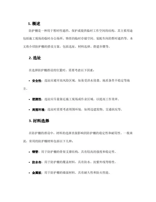 防护棚搭设方案