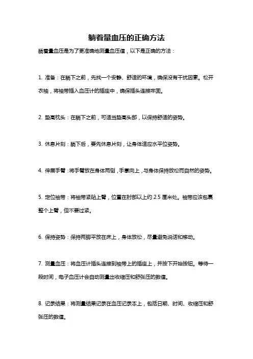 躺着量血压的正确方法