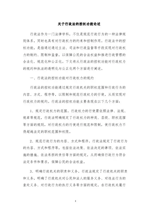 关于行政法的控权功能论述