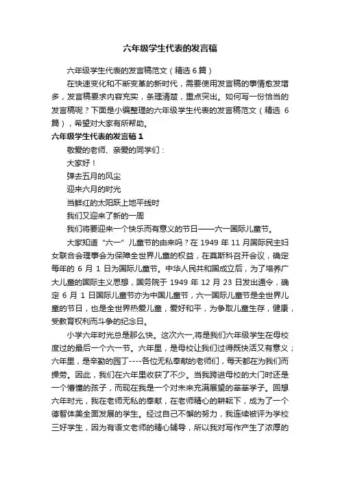 六年级学生代表的发言稿范文（精选6篇）