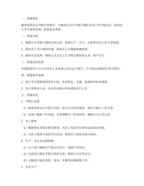 公司节日假期预案方案模板