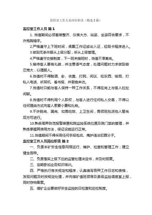监控室工作人员岗位职责（精选3篇）