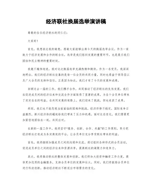 经济联社换届选举演讲稿