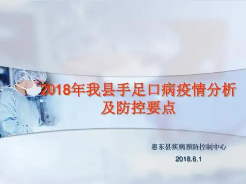 手足口病疫情分析及防控要点概述(PPT 34张)