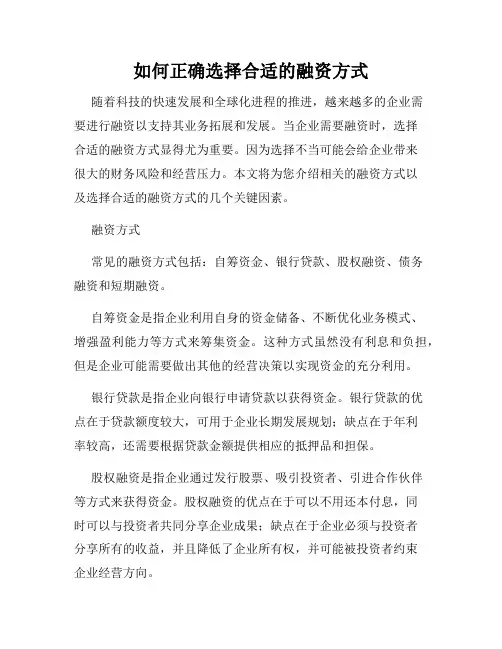 如何正确选择合适的融资方式