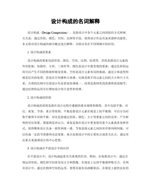 设计构成的名词解释