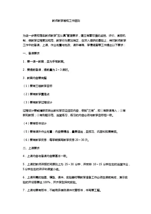 教师教学常规工作细则