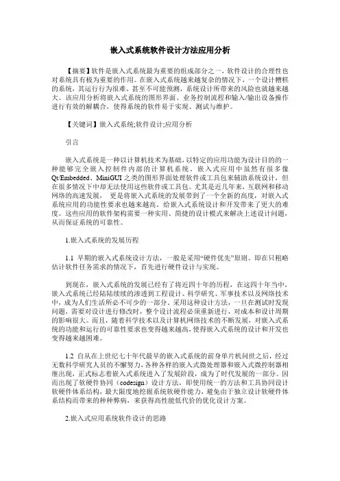 嵌入式系统软件设计方法应用分析