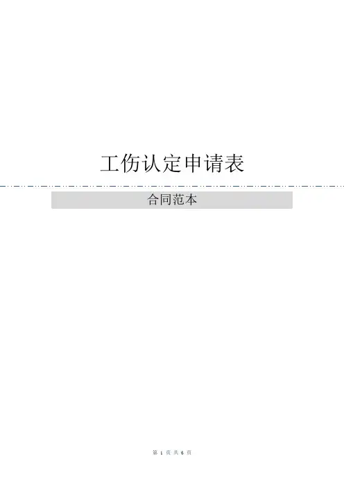 工伤认定申请表