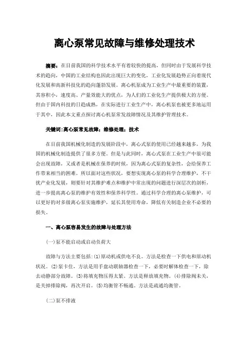 离心泵常见故障与维修处理技术