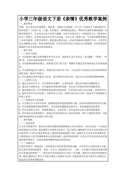 小学三年级语文下册《亲情》优秀教学案例